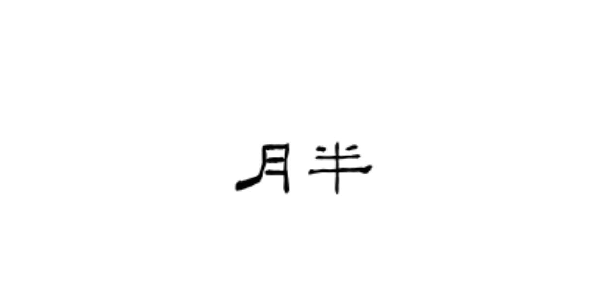 測試